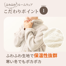 Load image into Gallery viewer, ふわふわ生地のあったかルームウェア【FMRW01-REC】