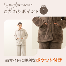 Load image into Gallery viewer, ふわふわ生地のあったかルームウェア【FMRW01-REC】