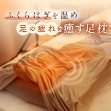 Load image into Gallery viewer, ふくらはぎがホッとする足枕【HFP01-SL】