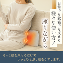 Load image into Gallery viewer, 腰がホッとする腰枕【HLP01-REC】
