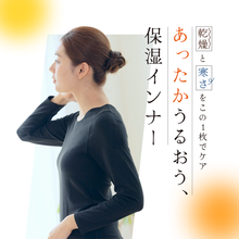 Load image into Gallery viewer, あったかうるおう保湿インナー【HHI01-REC】
