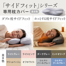 Load image into Gallery viewer, サイドフィットシリーズ 専用枕カバー