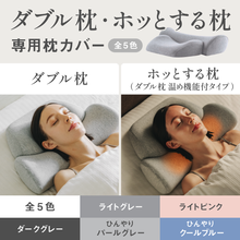 Load image into Gallery viewer, 【カバー単品】ダブル枕ベーシック / ホッとする枕ベーシック（ダブル枕ベーシック[温め機能付タイプ]）（コットンのみ）
