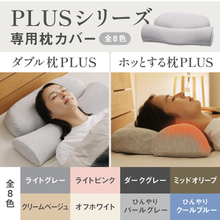 Load image into Gallery viewer, 【カバー単品】ホッとする枕PLUS / ダブル枕PLUS　専用枕カバー
