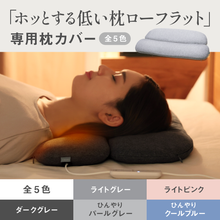 Load image into Gallery viewer, ★セット割引適用★【カバー単品】ホッとする低い枕ローフラット 専用枕カバー

